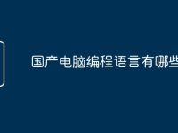 国产电脑编程语言有哪些-路由网