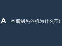 空调制热外机为什么不出水-路由网