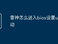 雷神怎么进入bios设置u盘启动-路由网