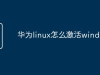 华为linux怎么激活windows-路由网