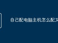 自己配电脑主机怎么配又便宜-路由网