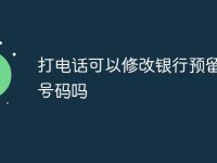 打电话可以修改银行预留手机号码吗-路由网