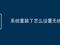系统重装了怎么设置无线-路由网
