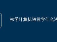 初学计算机语言学什么浯言-路由网