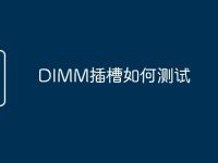 DIMM插槽如何测试-路由网