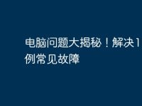 电脑问题大揭秘！解决1000例常见故障-路由网