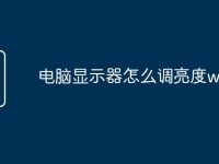 电脑显示器怎么调亮度win7-路由网