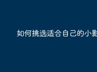 如何挑选适合自己的小影电脑-路由网