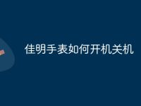 佳明手表如何开机关机-路由网