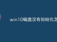 win10磁盘没有初始化怎么办-路由网