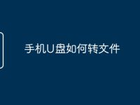 手机U盘如何转文件-路由网