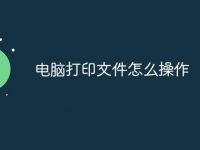 电脑打印文件怎么操作-路由网
