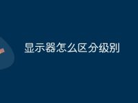 显示器怎么区分级别-路由网