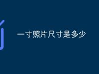 一寸照片尺寸是多少-路由网
