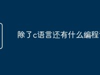 除了c语言还有什么编程语言-路由网