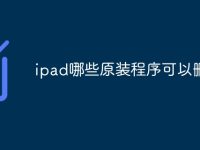 ipad哪些原装程序可以删除-路由网