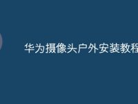华为摄像头户外安装教程-路由网