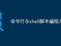 命令行与shell脚本编程大全-路由网