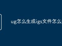 ug怎么生成igs文件怎么打开-路由网