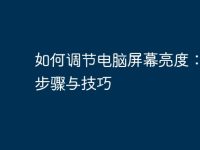如何调节电脑屏幕亮度:简单步骤与技巧-路由网