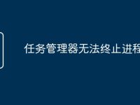 任务管理器无法终止进程-路由网