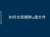 如何全部删除u盘文件-路由网