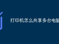 打印机怎么共享多台电脑-路由网