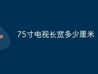 75寸电视长宽多少厘米-路由网