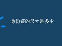 身份证的尺寸是多少-路由网