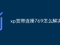 xp宽带连接769怎么解决-路由网