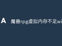 魔兽rpg虚拟内存不足win10-路由网