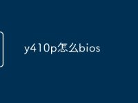 y410p怎么bios-路由网