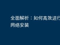 全面解析:如何高效进行电脑网络安装-路由网