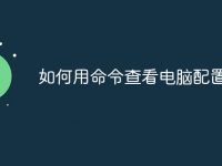 如何用命令查看电脑配置-路由网