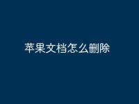 苹果文档怎么删除-路由网