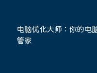 电脑优化大师:你的电脑贴心管家-路由网