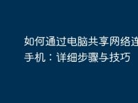 如何通过电脑共享网络连接给手机:详细步骤与技巧-路由网