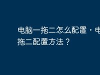 电脑一拖二怎么配置,电脑一拖二配置方法?-路由网