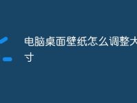 电脑桌面壁纸怎么调整大小尺寸-路由网