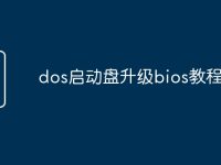 dos启动盘升级bios教程-路由网