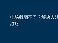 电脑截图不了?解决方法一网打尽-路由网