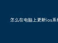 怎么在电脑上更新ios系统?-路由网