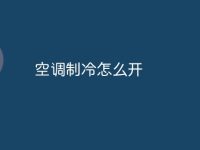 空调制冷怎么开-路由网