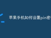 苹果手机如何设置pin密码-路由网