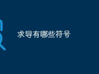 求导有哪些符号-路由网