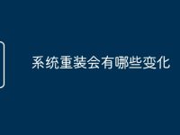 系统重装会有哪些变化-路由网