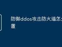 防御ddos攻击防火墙怎么设置-路由网