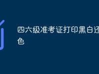 四六级准考证打印黑白还是彩色-路由网