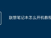 联想笔记本怎么开机教程-路由网
