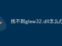找不到glew32.dll怎么办-路由网